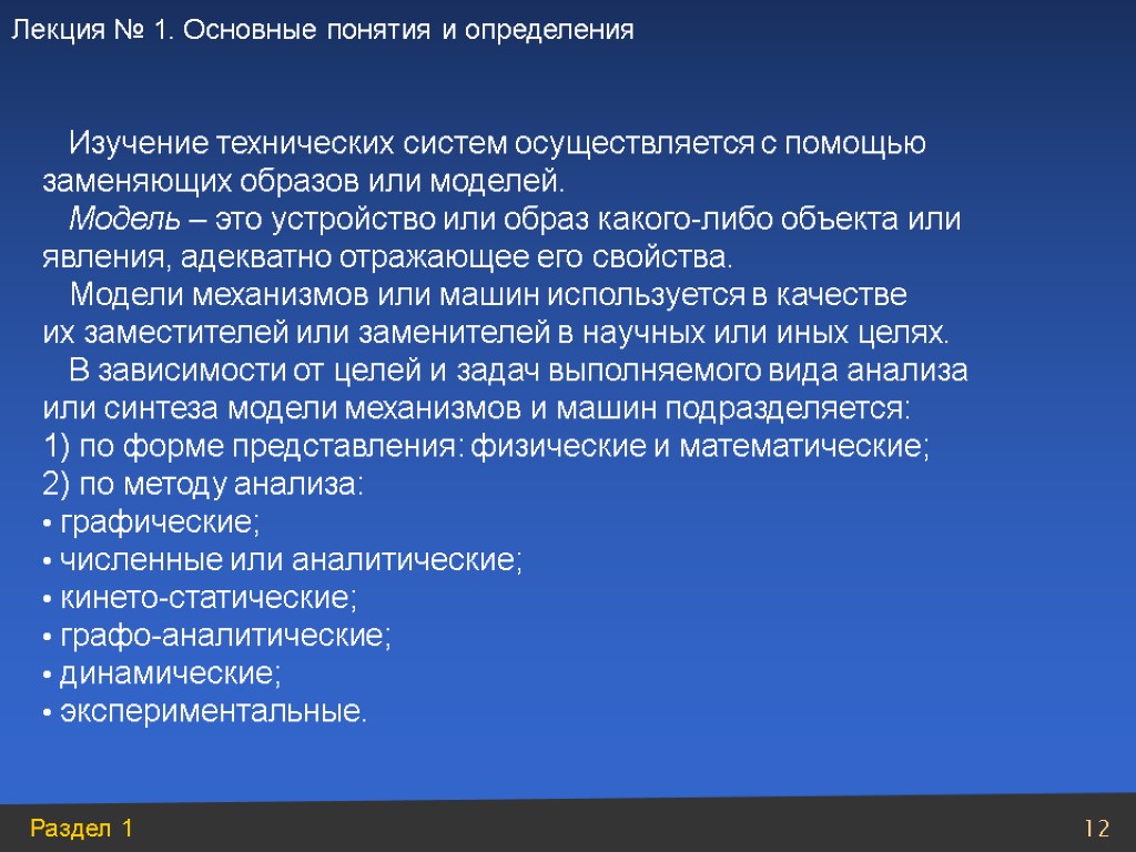 Изучение технических систем осуществляется с помощью заменяющих образов или моделей. Модель – это устройство